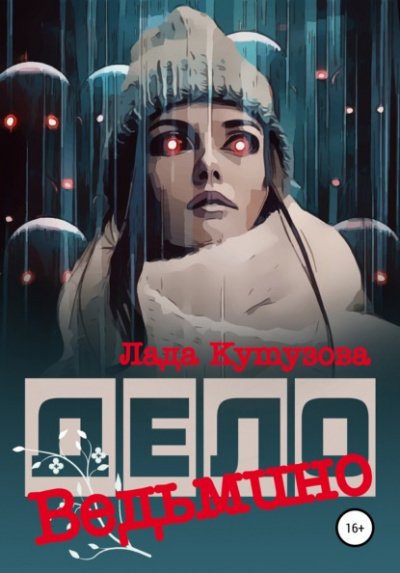 Постер книги Ведьмино дело