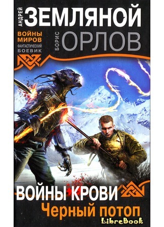 Постер книги Чёрный потоп