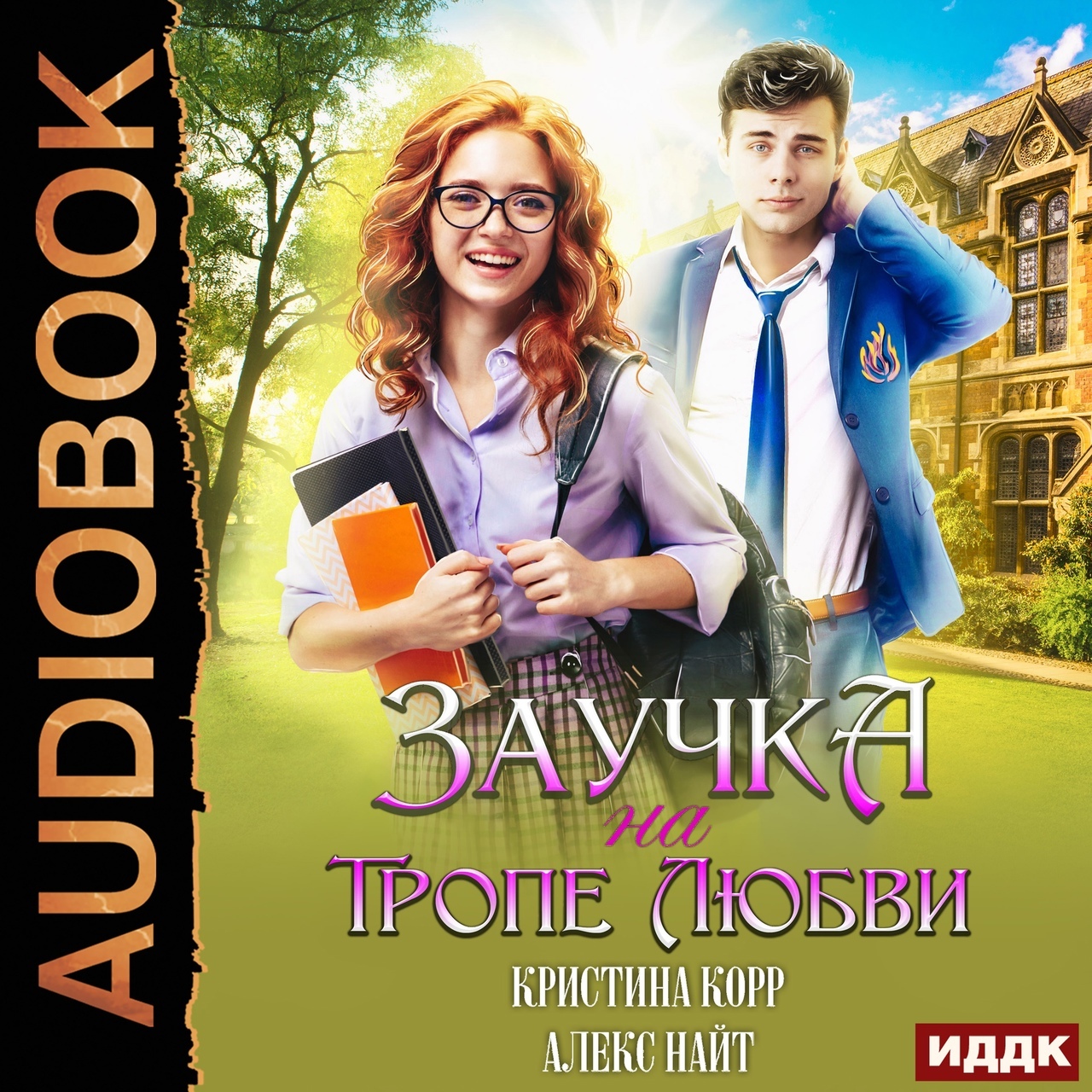 Постер книги Заучка на тропе любви