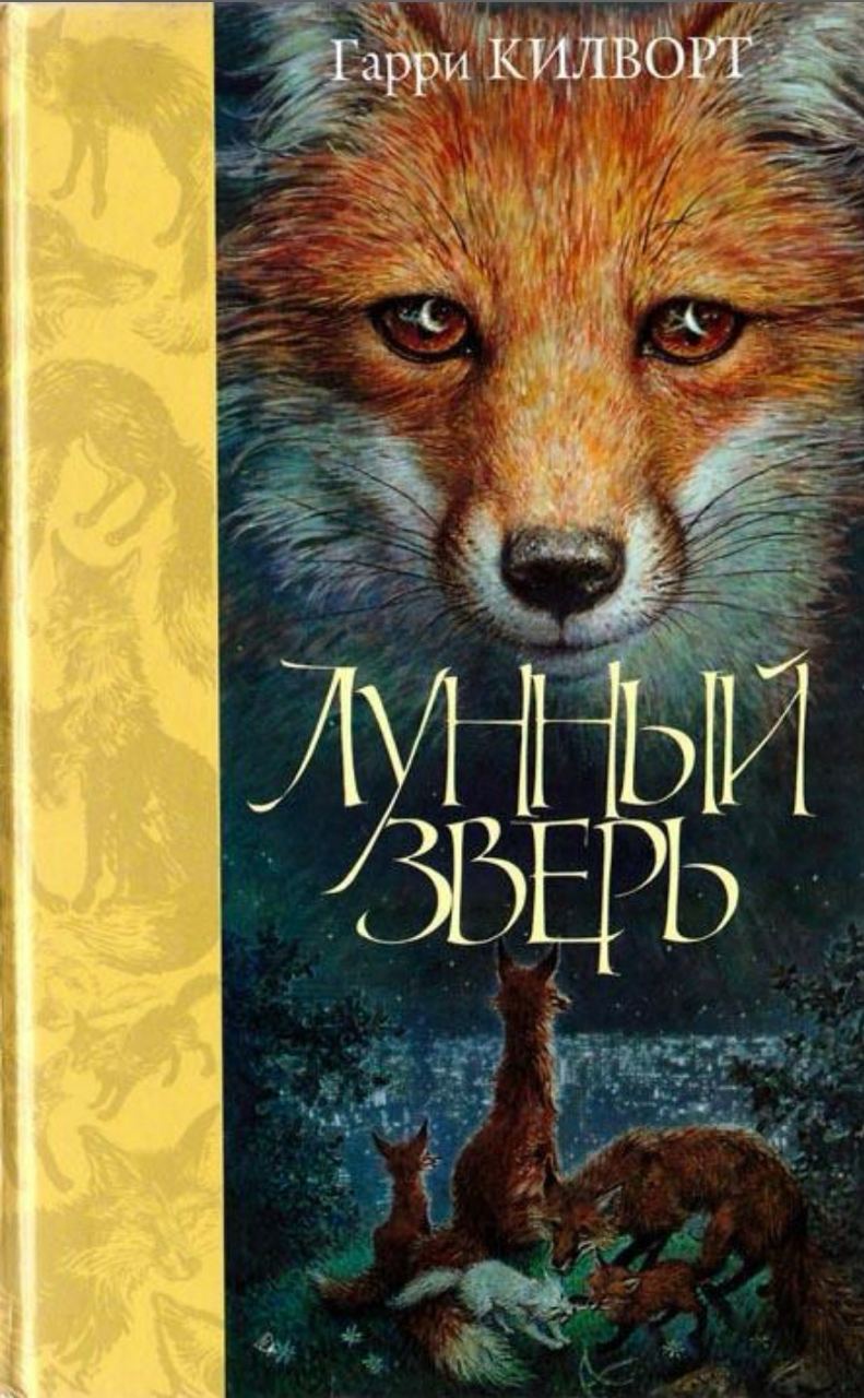 Постер книги Лунный зверь