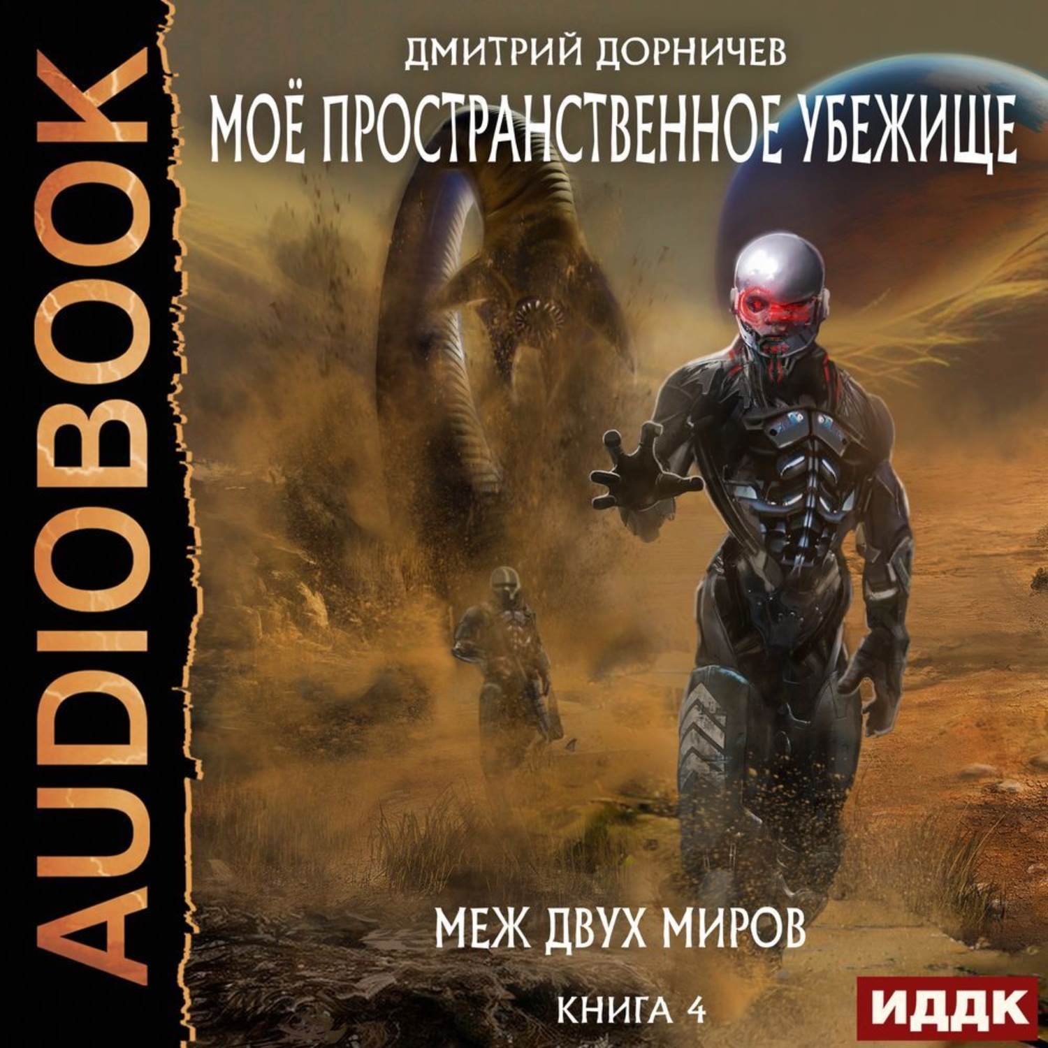 Постер книги Меж двух миров