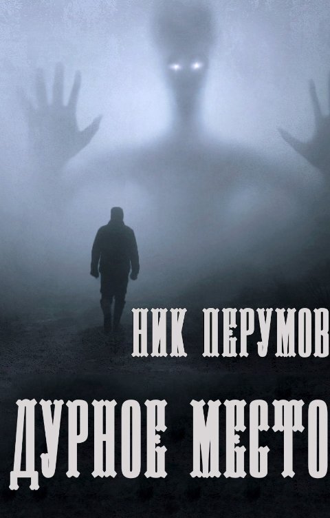 Постер книги Дурное место