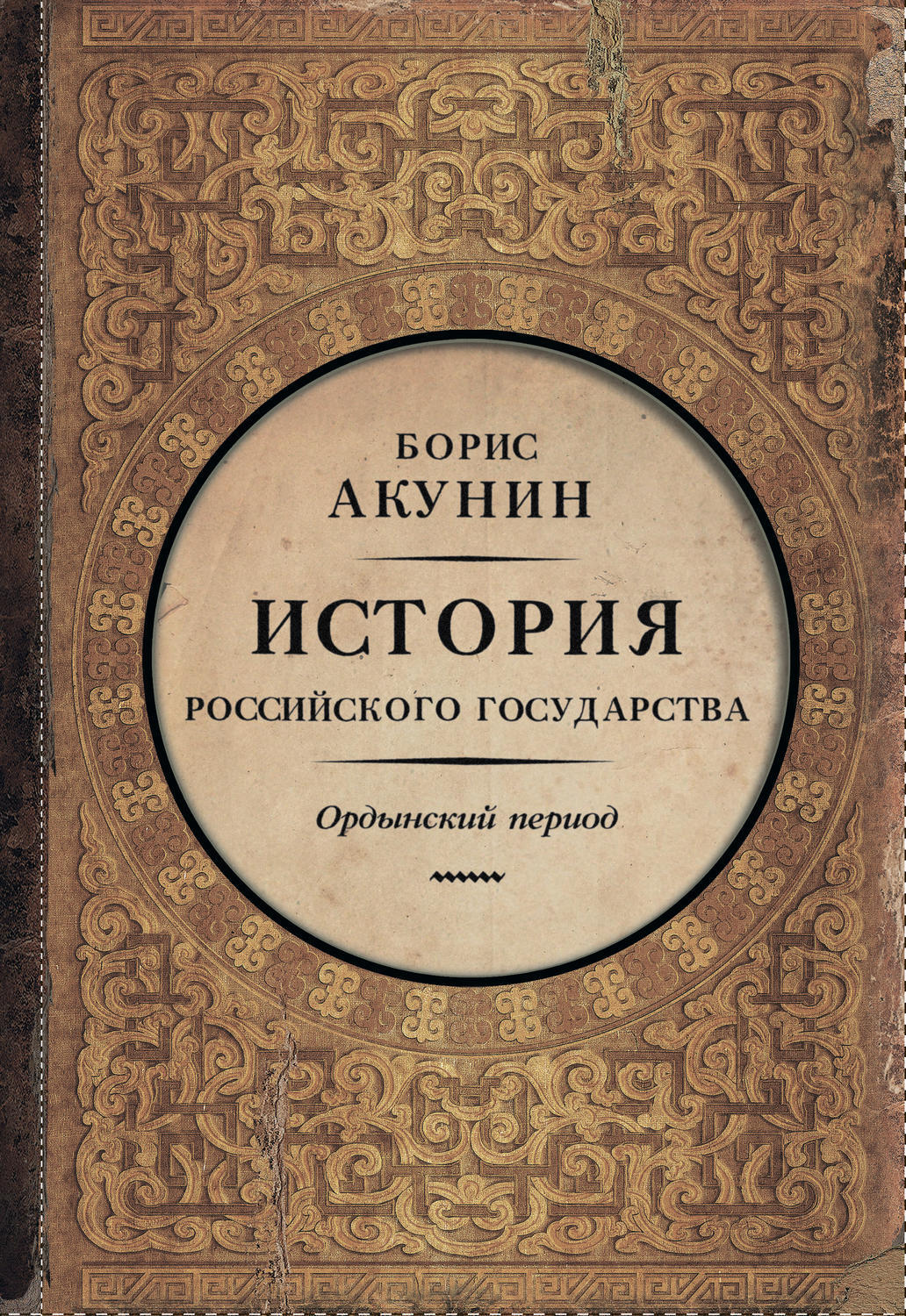 Постер книги Часть Азии. Ордынский период