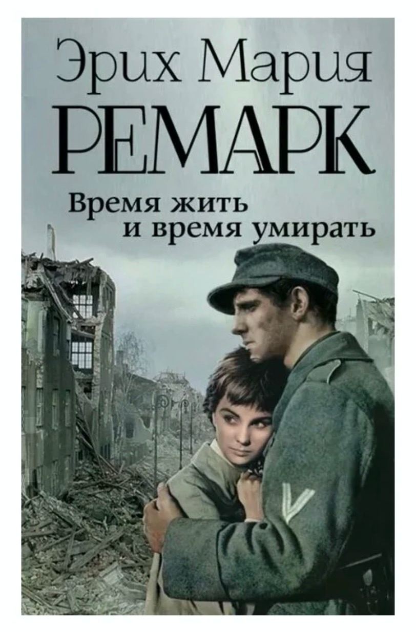 Постер книги Время жить и время умирать