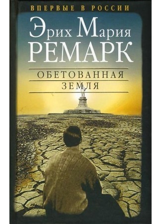 Постер книги Земля обетованная