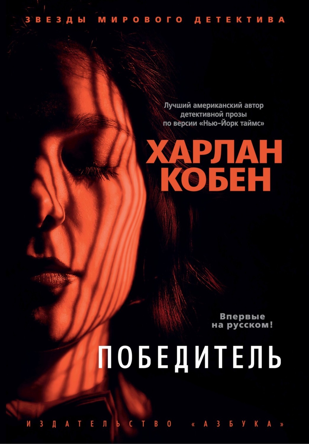 Постер книги Победитель