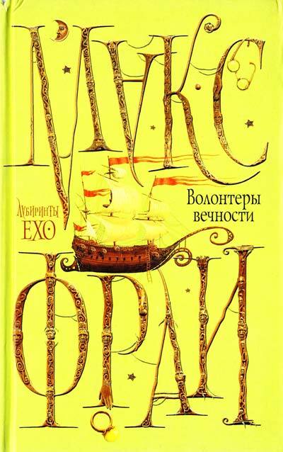 Постер книги Волонтеры вечности (вся книга в озвучке Иванова Маргарита)