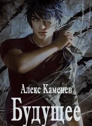 Постер книги Будущее. Книга 1