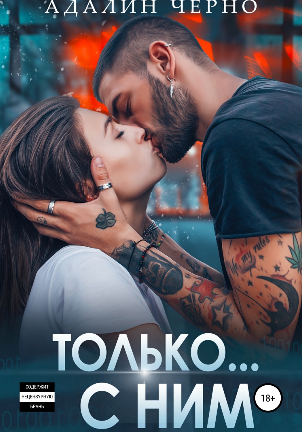 Постер книги Только с ним