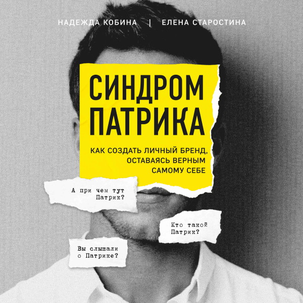 Постер книги Синдром Патрика. Как создать личный бренд, оставаясь верным самому себе