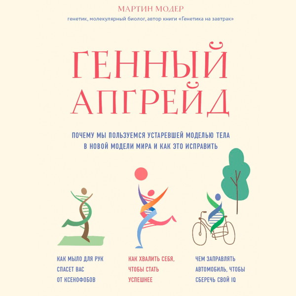 Постер книги Генный апгрейд. Почему мы пользуемся устаревшей моделью тела в новой модели мира и как это исправить