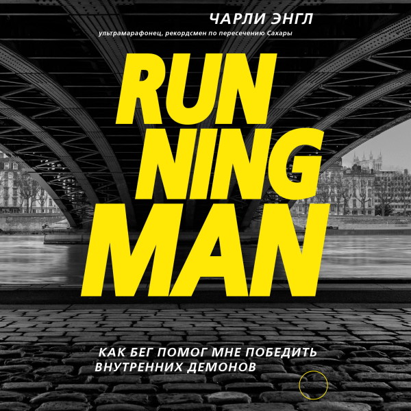 Постер книги Running Man. Как бег помог мне победить внутренних демонов