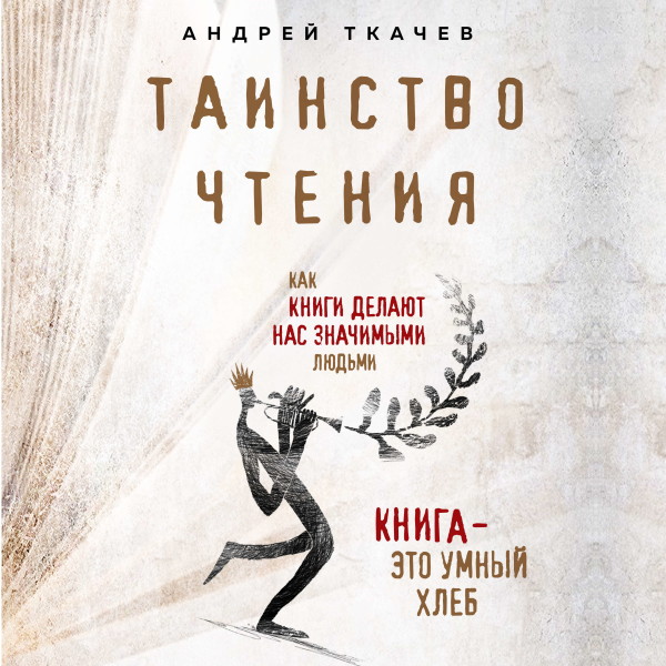 Постер книги Таинство чтения. Как книги делают нас значимыми людьми