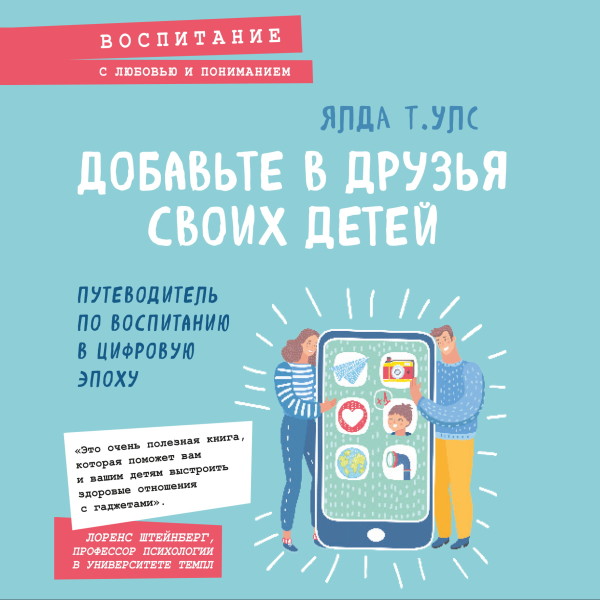 Постер книги Добавьте в друзья своих детей. Путеводитель по воспитанию в цифровую эпоху