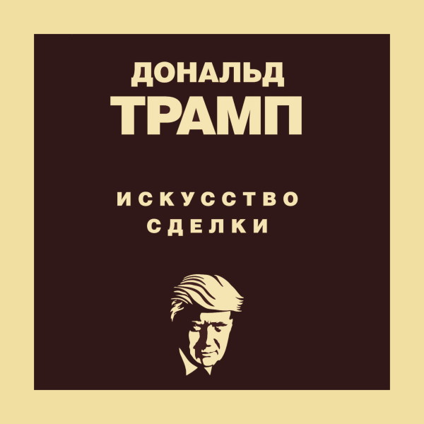 Постер книги Дональд Трамп. Искусство сделки