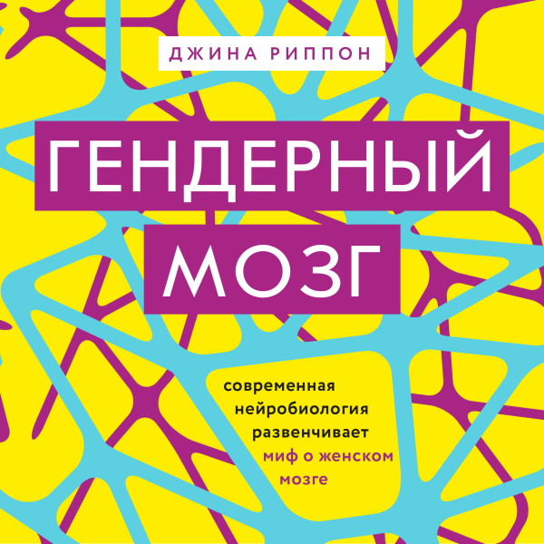 Постер книги Гендерный мозг. Современная нейробиология развенчивает миф о женском мозге