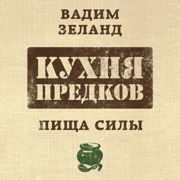 Постер книги Кухня предков. Пища силы