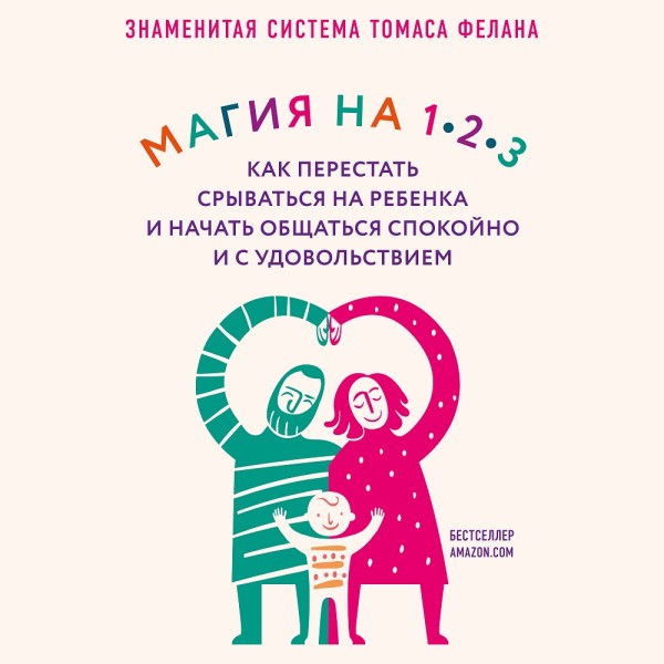 Постер книги Магия на 1-2-3. Как перестать срываться на ребенка и начать общаться спокойно и с удовольствием