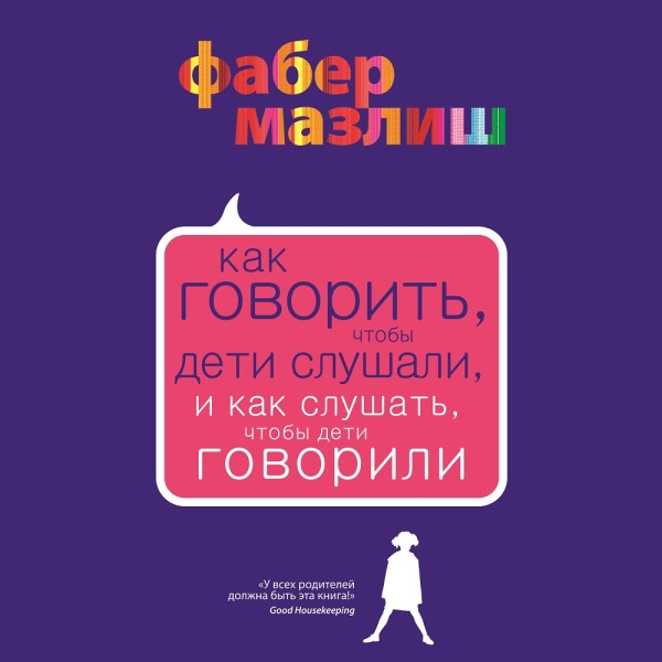 Постер книги Как говорить, чтобы дети слушали, и как слушать, чтобы дети говорили