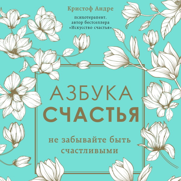 Постер книги Азбука счастья. Не забывайте быть счастливыми