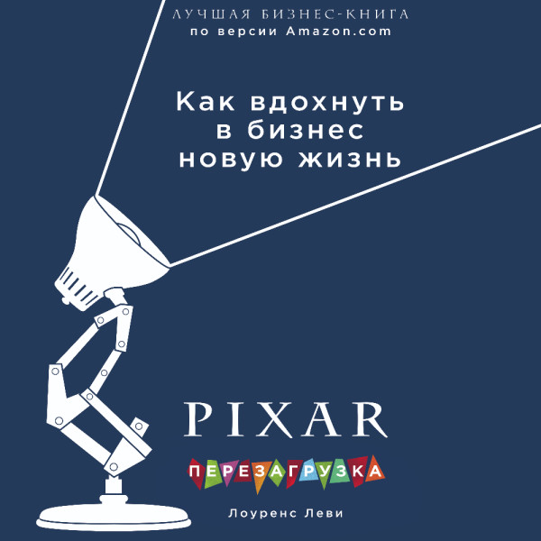 Постер книги PIXAR. Перезагрузка. Гениальная книга по антикризисному управлению