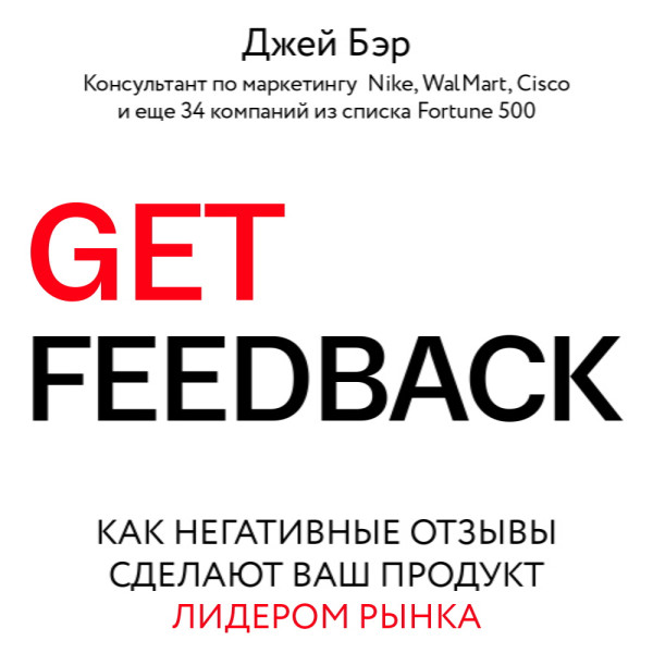 Постер книги Get Feedback. Как негативные отзывы сделают ваш продукт лидером рынка