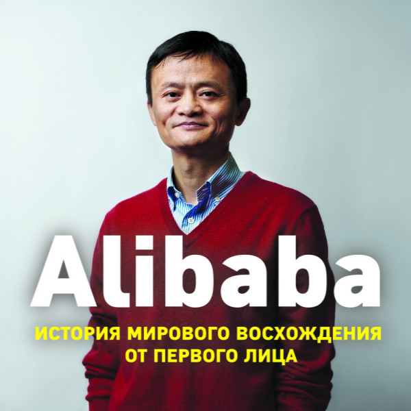 Постер книги Alibaba. История мирового восхождения от первого лица