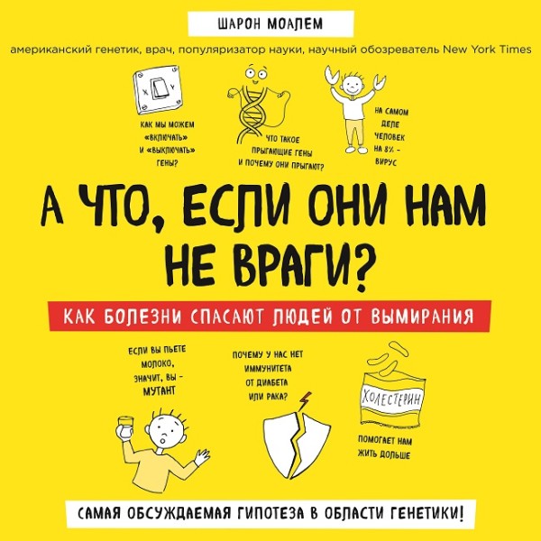 Постер книги А что, если они нам не враги? Как болезни спасают людей от вымирания