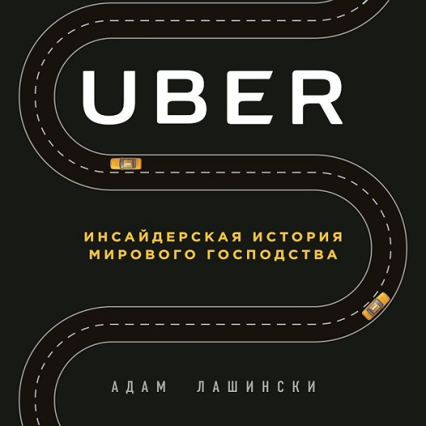 Постер книги Uber. Инсайдерская история мирового господства