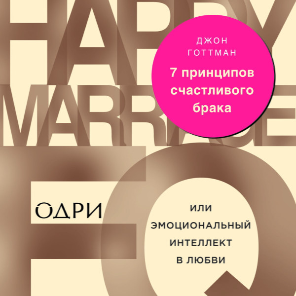 Постер книги 7 принципов счастливого брака, или Эмоциональный интеллект в любви