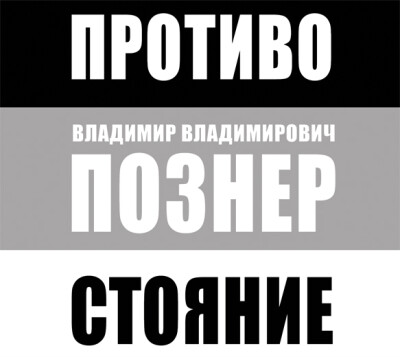 Постер книги Противостояние