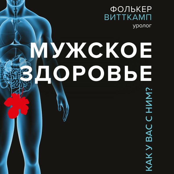 Постер книги Мужское здоровье. Как у вас с ним?