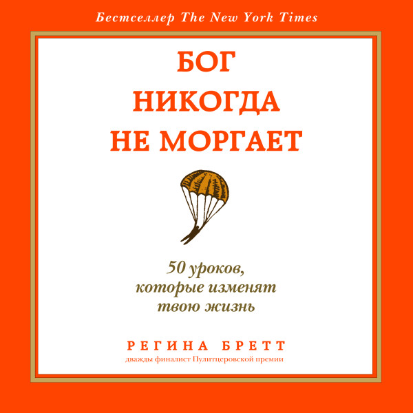 Постер книги Бог никогда не моргает. 50 уроков, которые изменят твою жизнь