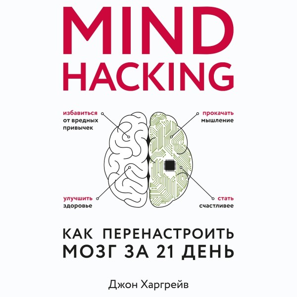 Постер книги Mind hacking. Как перенастроить мозг за 21 день