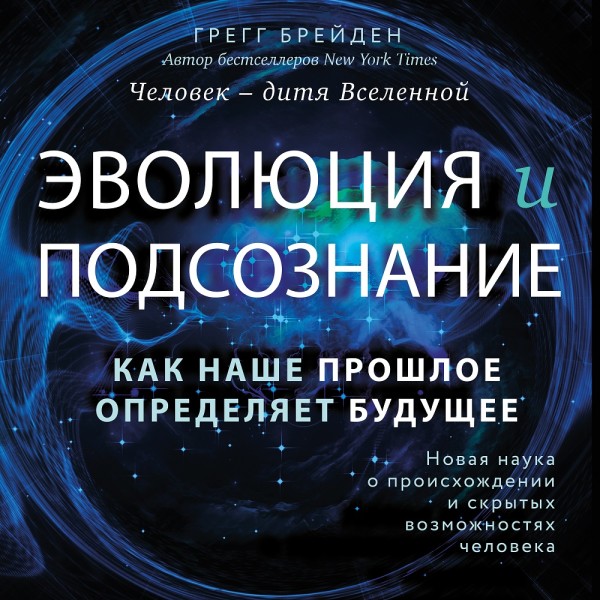 Постер книги Эволюция и подсознание. Как наше прошлое определяет будущее. Человек - дитя вселенной