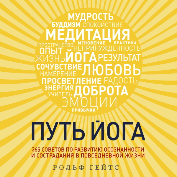 Постер книги Путь йога. 365 советов по развитию осознанности и сострадания в повседневной жизни