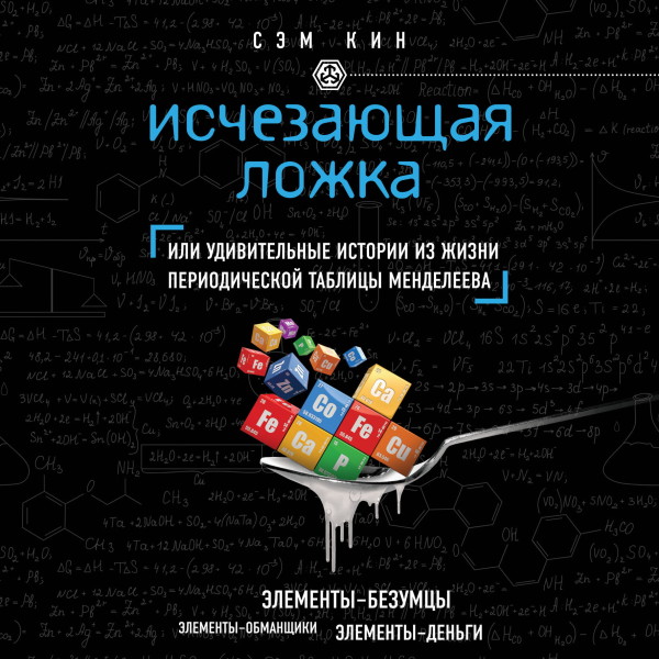 Постер книги Исчезающая ложка, или Удивительные истории из жизни периодической таблицы Менделеева