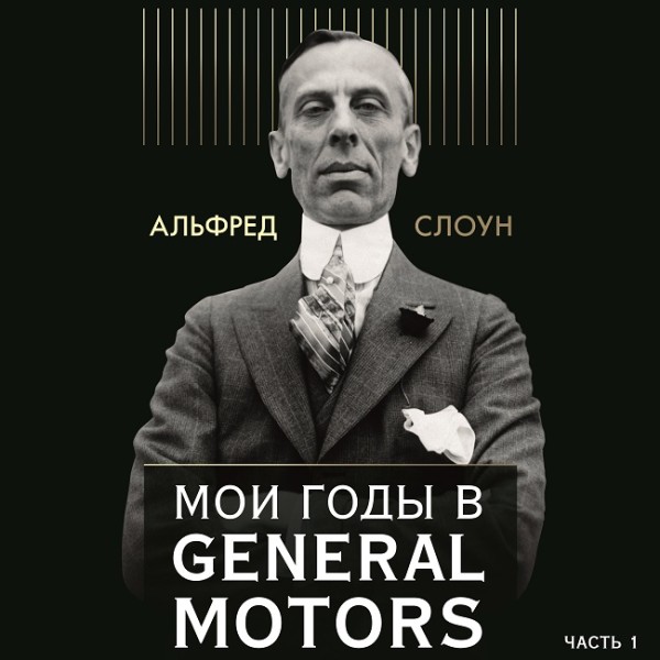 Постер книги Мои годы в General Motors. Часть 1