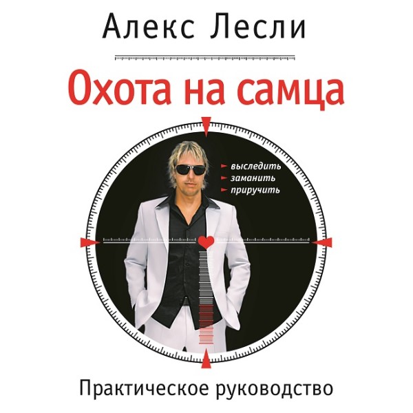 Постер книги Охота на самца. Выследить, заманить, приручить. Практическое руководство