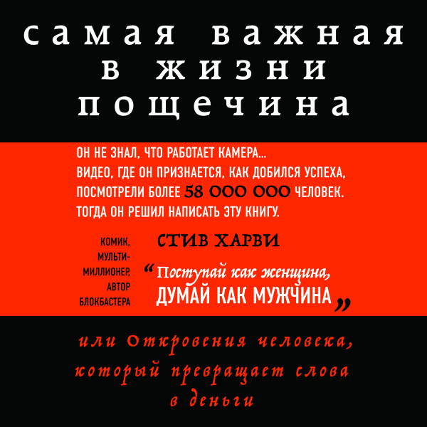 Постер книги Самая важная в жизни пощечина, или Откровения человека, который превращает слова в деньги