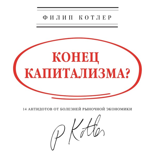 Постер книги Конец капитализма? 14 антидотов от болезней рыночной экономики