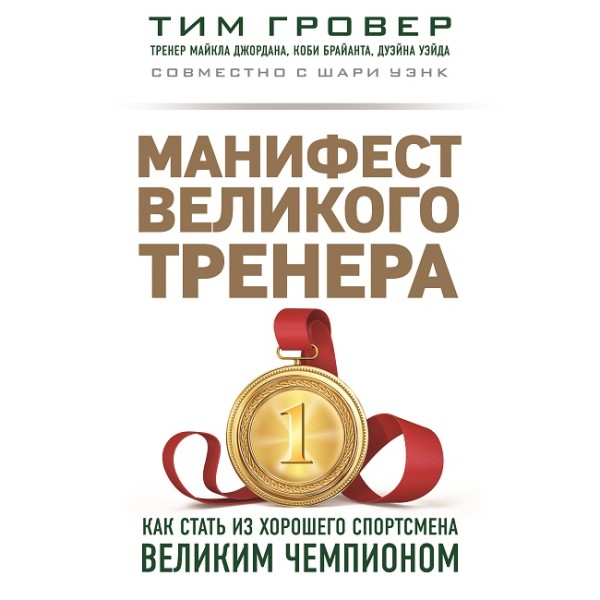 Постер книги Манифест великого тренера: как стать из хорошего спортсмена великим чемпионом