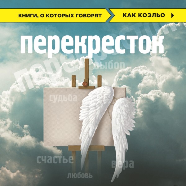 Постер книги Перекресток