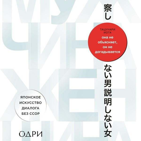 Постер книги Она не объясняет, он не догадывается. Японское искусство диалога без ссор