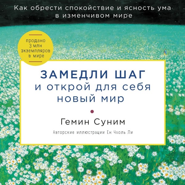 Постер книги Замедли шаг и открой для себя новый мир