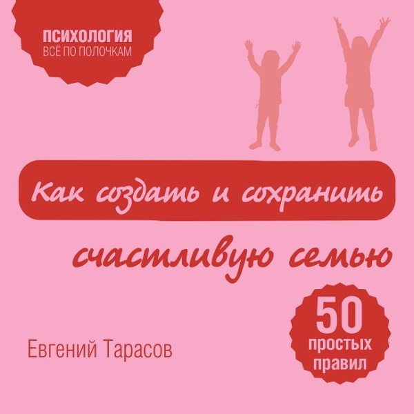 Постер книги Как создать и сохранить счастливую семью