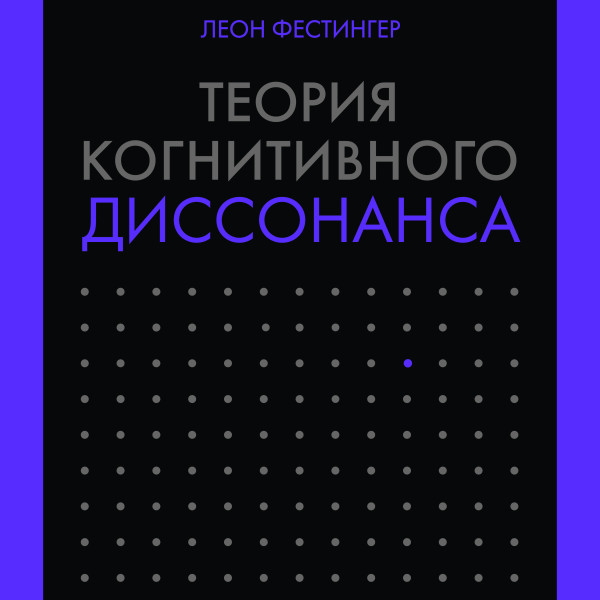 Постер книги Теория когнитивного диссонанса