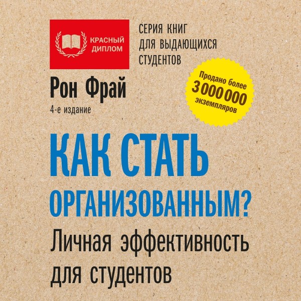 Постер книги Как стать организованным? Личная эффективность для студентов