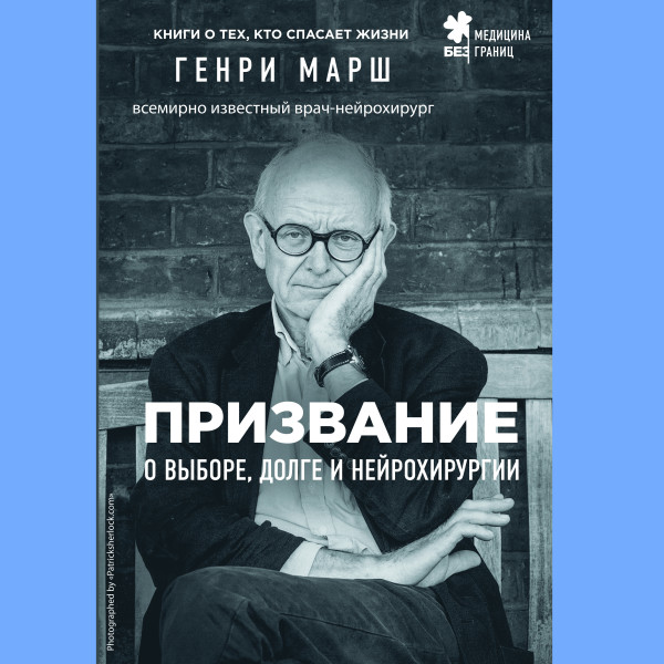 Постер книги Призвание. О выборе, долге и нейрохирургии