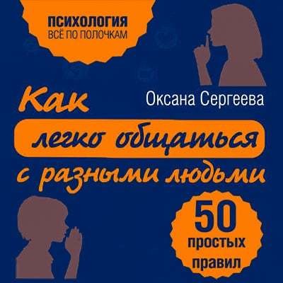 Постер книги Как легко общаться с разными людьми. 50 простых правил